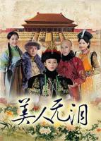 《美人无泪》免费在线全集完整版观看_国产剧