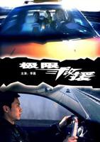 《极限救援》电影完整版免费在线观看_高清播放