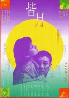 《皆月》高清在线观看-免费下载-